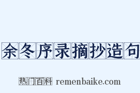 余冬序录摘抄造句是什么意思的图片